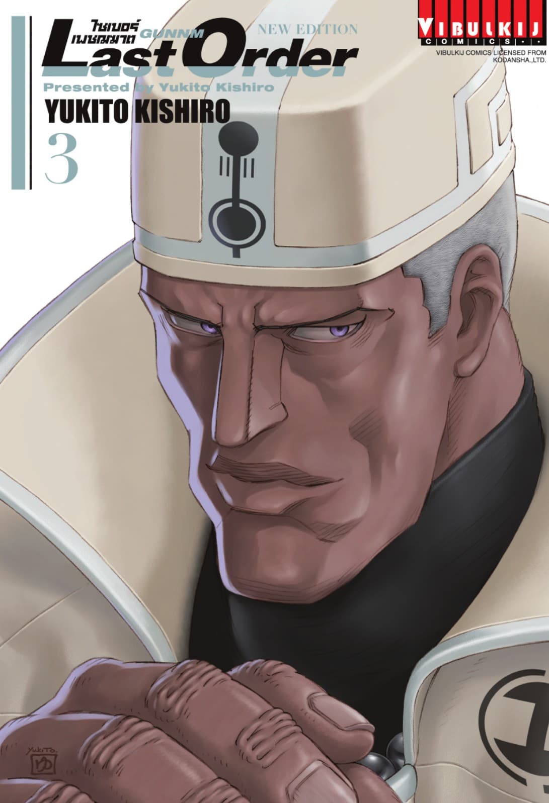 ไซเบอร์เพชฌฆาต GUNNM Last Order เล่ม 3