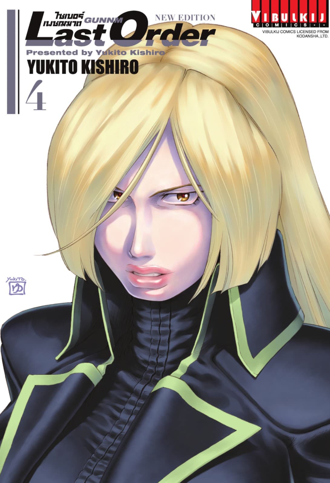 ไซเบอร์เพชฌฆาต GUNNM Last Order เล่ม 4