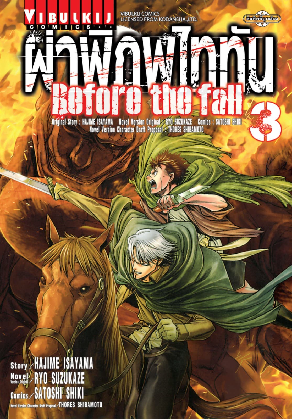 ผ่าพิภพไททัน Before The Fall เล่ม 3