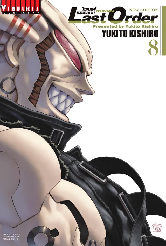 ไซเบอร์เพชฌฆาต GUNNM Last Order เล่ม 8
