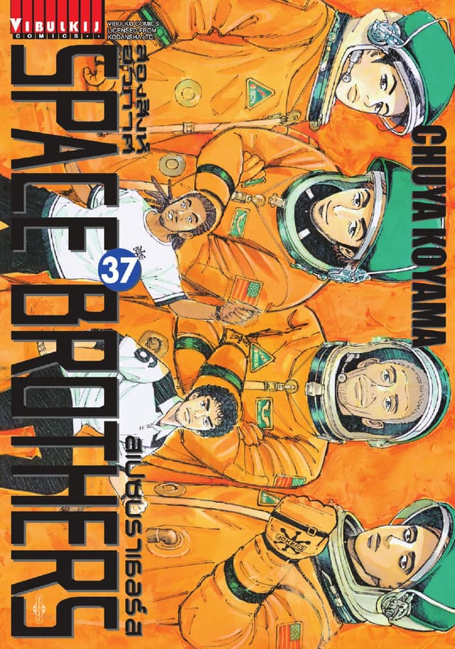 SPACE BROTHERS สเปซบราเธอร์ส สองสิงห์อวกาศ เล่ม 37