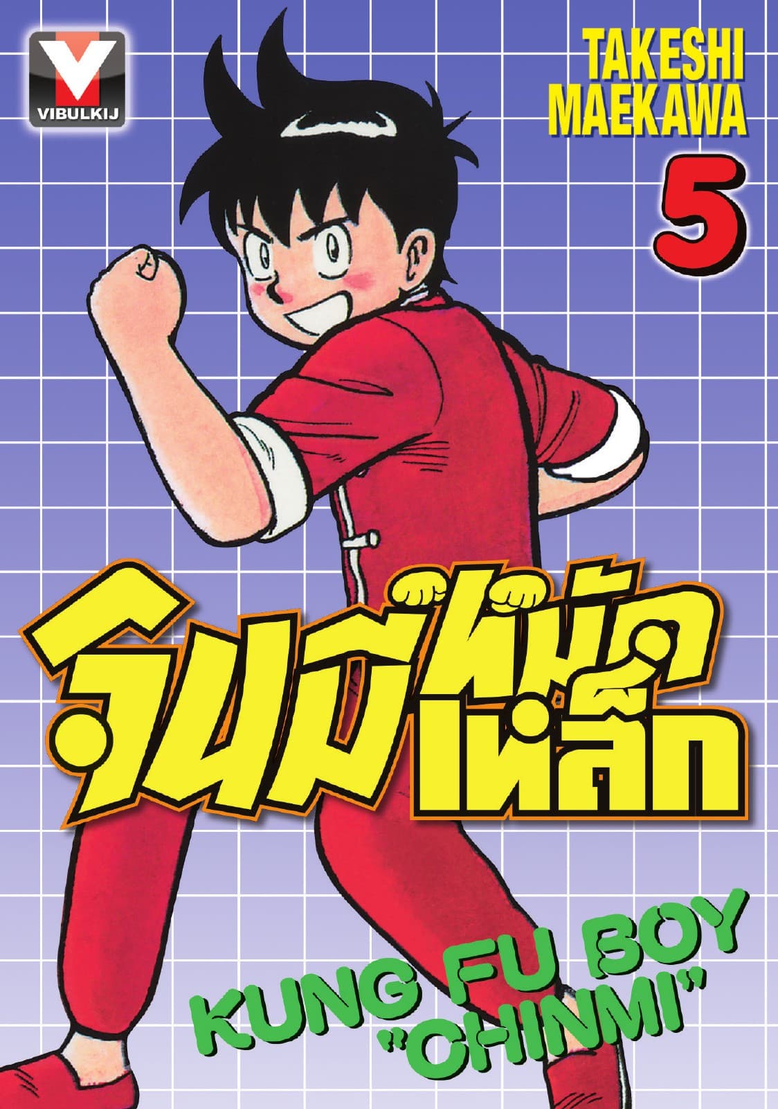 จินมี่หมัดเหล็ก เล่ม 5
