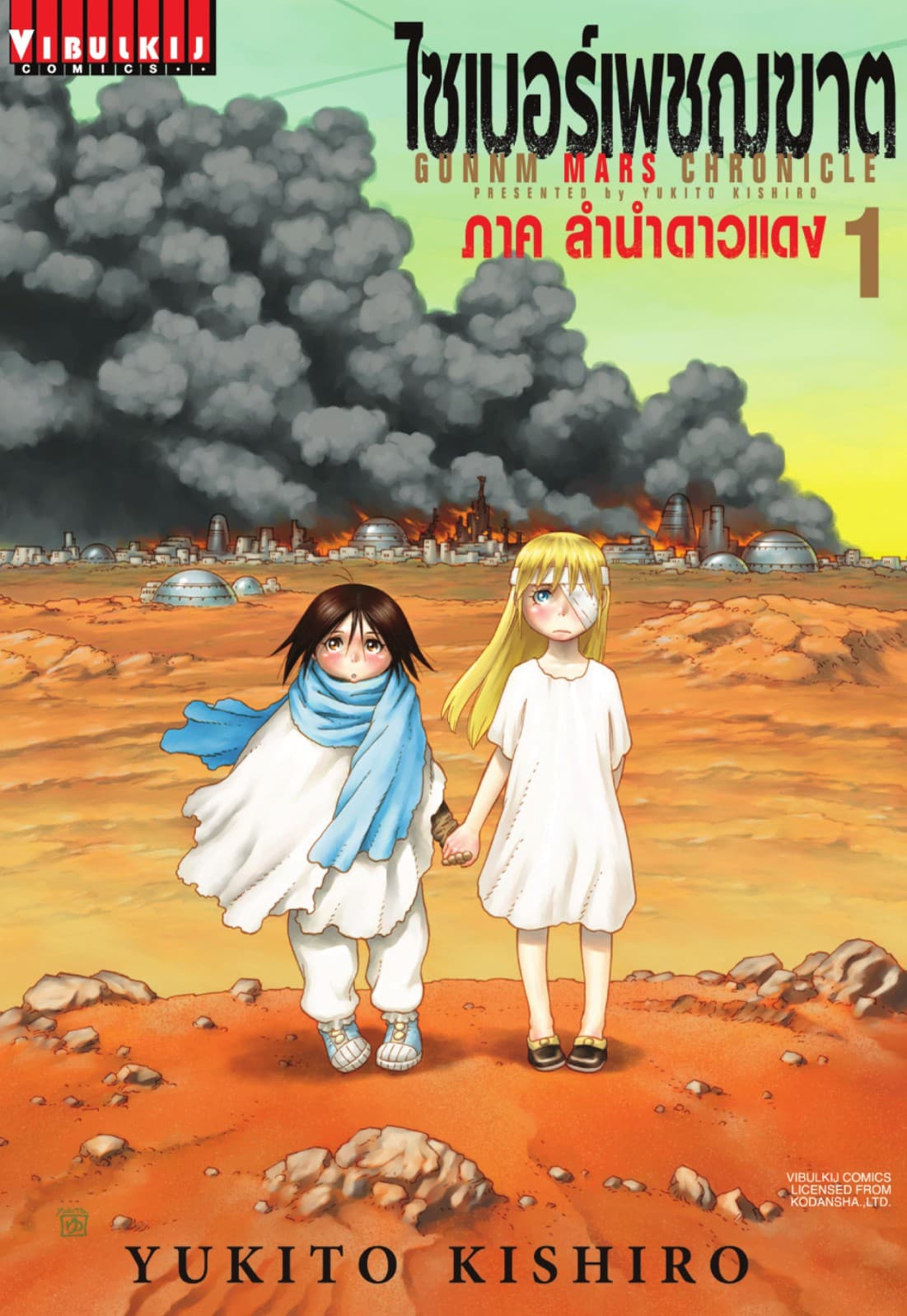 ไซเบอร์เพชฌฆาต GUNNM MARS CHRONICLE เล่ม 1