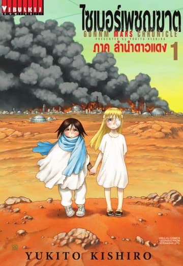 ไซเบอร์เพชฌฆาต GUNNM MARS CHRONICLE เล่ม 1