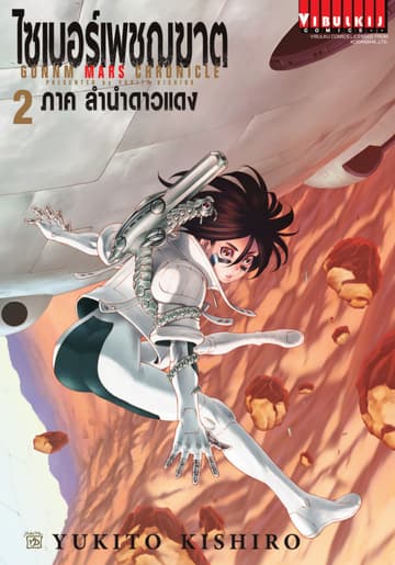 ไซเบอร์เพชฌฆาต GUNNM MARS CHRONICLE เล่ม 2