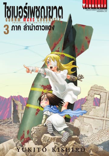 ไซเบอร์เพชฌฆาต GUNNM MARS CHRONICLE เล่ม 3