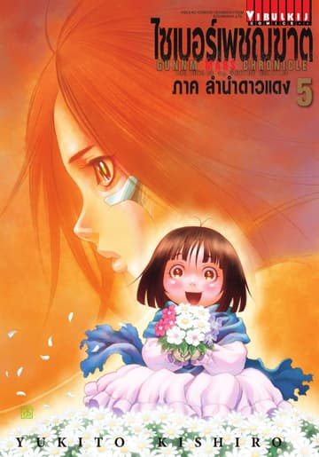 ไซเบอร์เพชฌฆาต GUNNM MARS CHRONICLE เล่ม 5