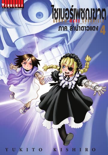 ไซเบอร์เพชฌฆาต GUNNM MARS CHRONICLE เล่ม 4
