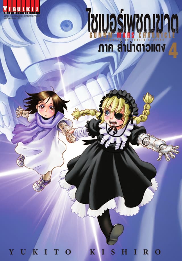 ไซเบอร์เพชฌฆาต GUNNM MARS CHRONICLE เล่ม 4