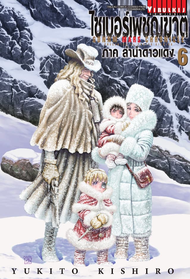 ไซเบอร์เพชฌฆาต GUNNM MARS CHRONICLE เล่ม 6