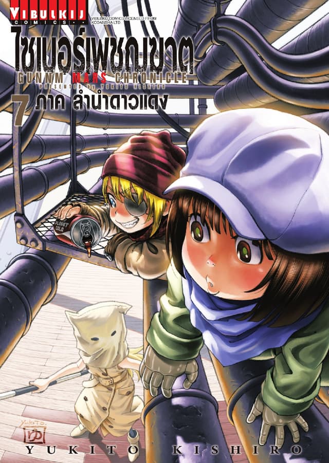 ไซเบอร์เพชฌฆาต GUNNM MARS CHRONICLE เล่ม 7