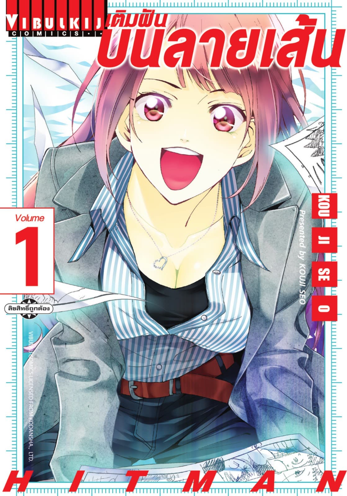 เติมฝันบนลายเส้น HITMAN เล่ม 1