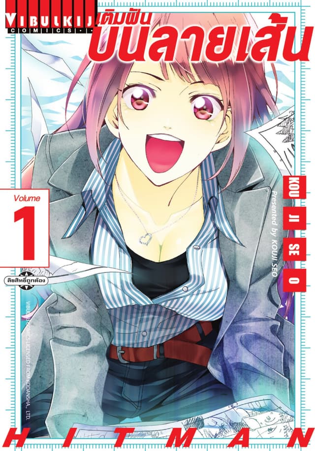 เติมฝันบนลายเส้น HITMAN เล่ม 1