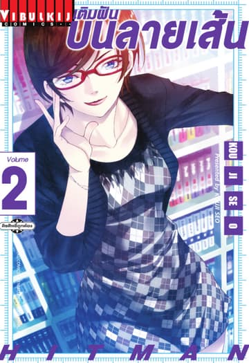 เติมฝันบนลายเส้น HITMAN เล่ม 2