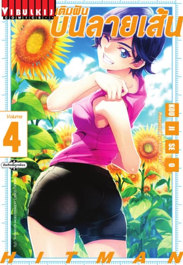 เติมฝันบนลายเส้น HITMAN เล่ม 4