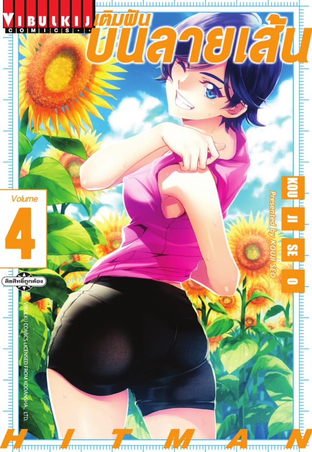 เติมฝันบนลายเส้น HITMAN เล่ม 4