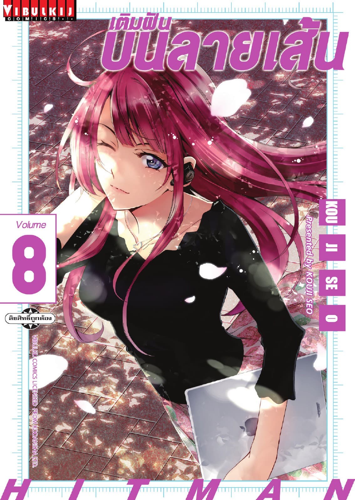 เติมฝันบนลายเส้น HITMAN เล่ม 8