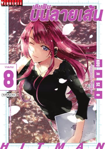เติมฝันบนลายเส้น HITMAN เล่ม 8