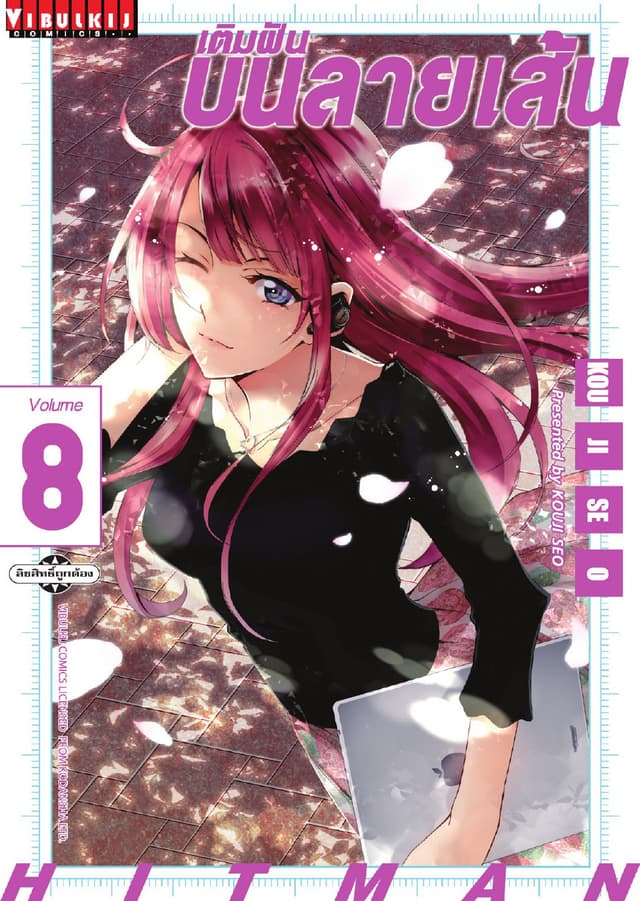 เติมฝันบนลายเส้น HITMAN เล่ม 8