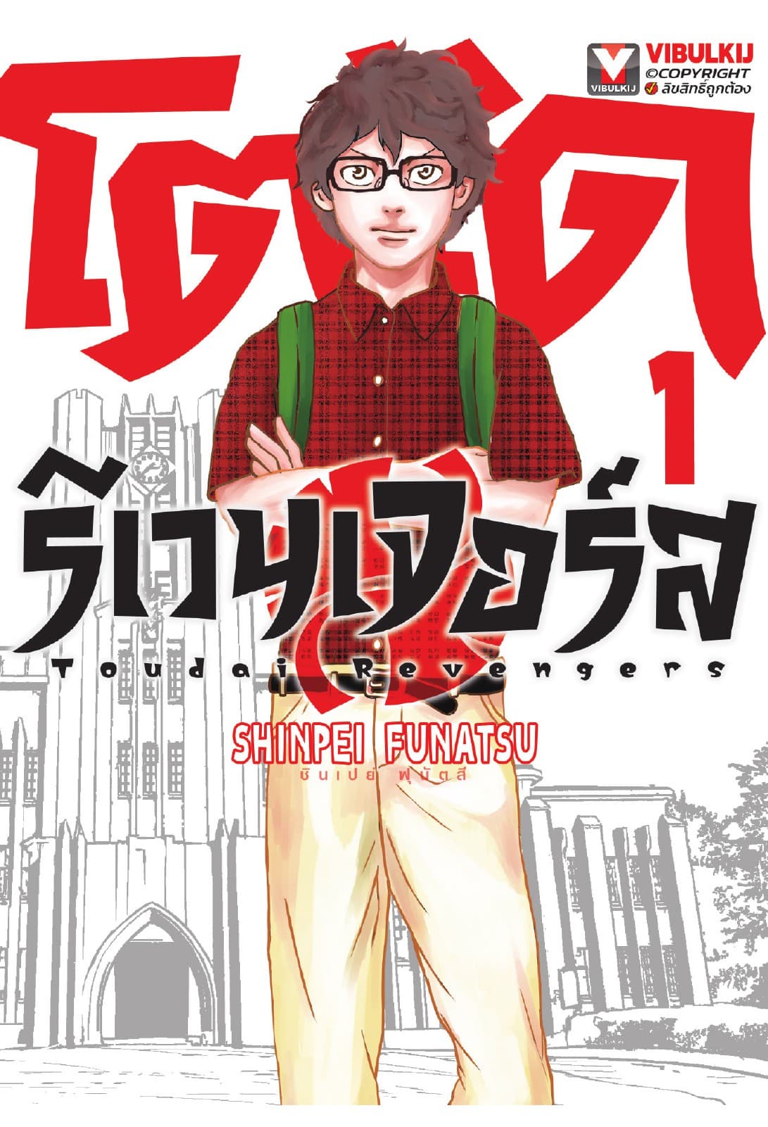 โตไดรีเวนเจอร์ส เล่ม 1