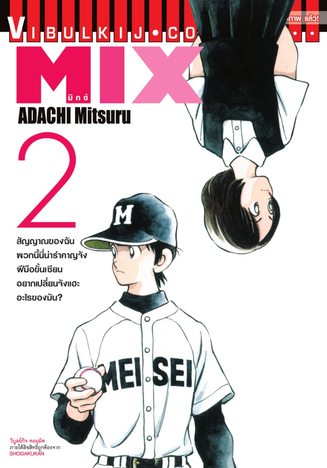 MIX มิกซ์ เล่ม 2
