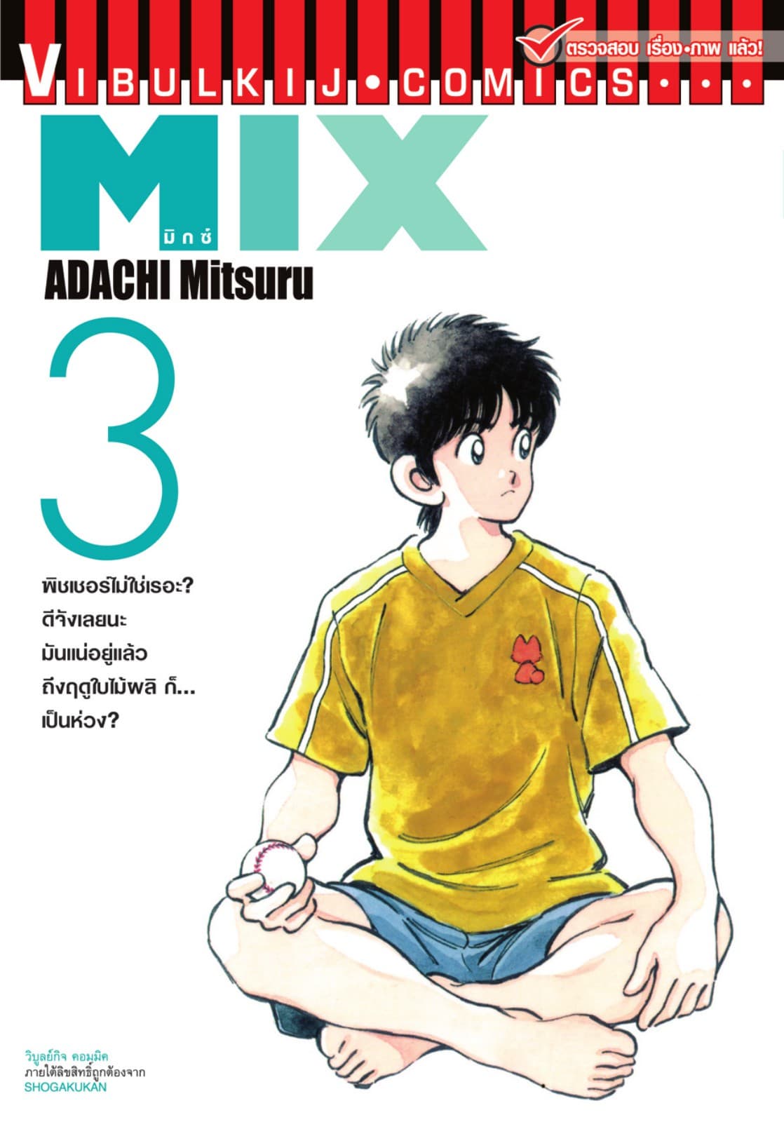 MIX มิกซ์ เล่ม 3
