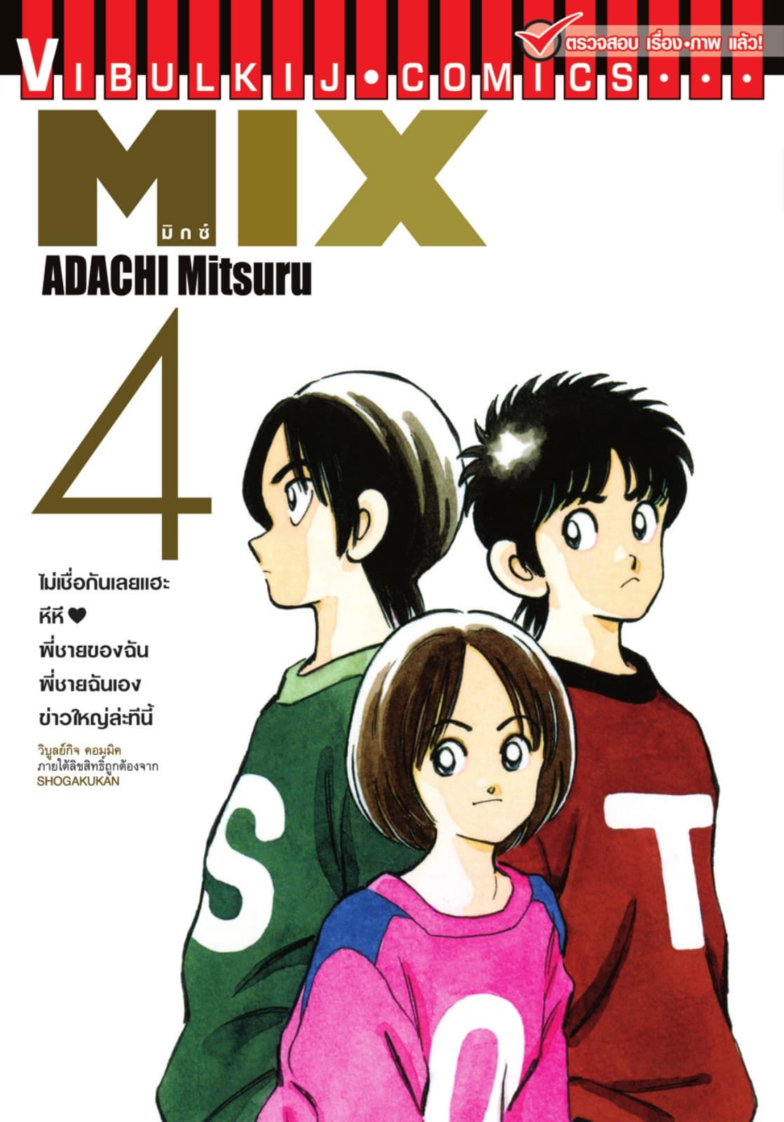 MIX มิกซ์ เล่ม 4