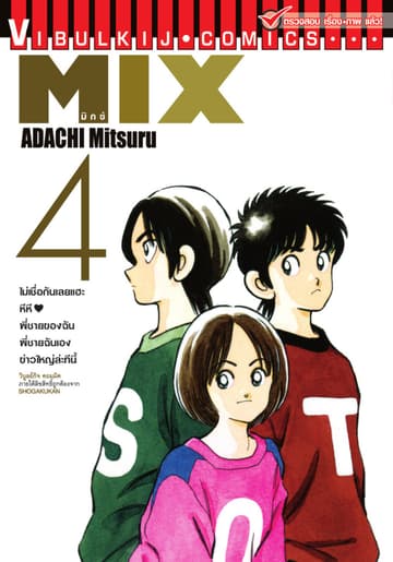 MIX มิกซ์ เล่ม 4