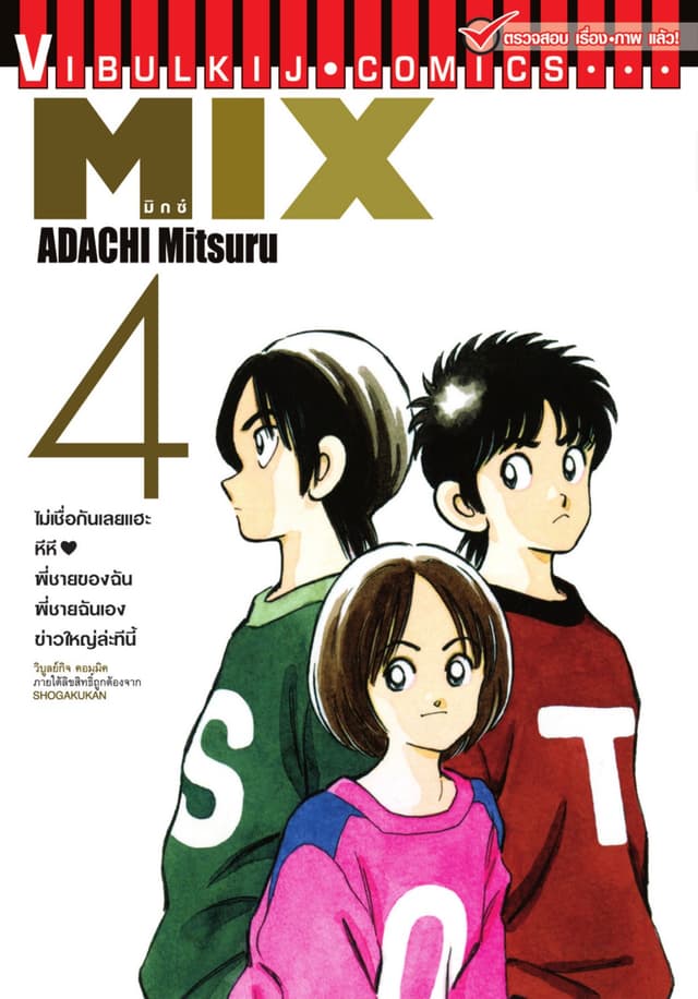 MIX มิกซ์ เล่ม 4