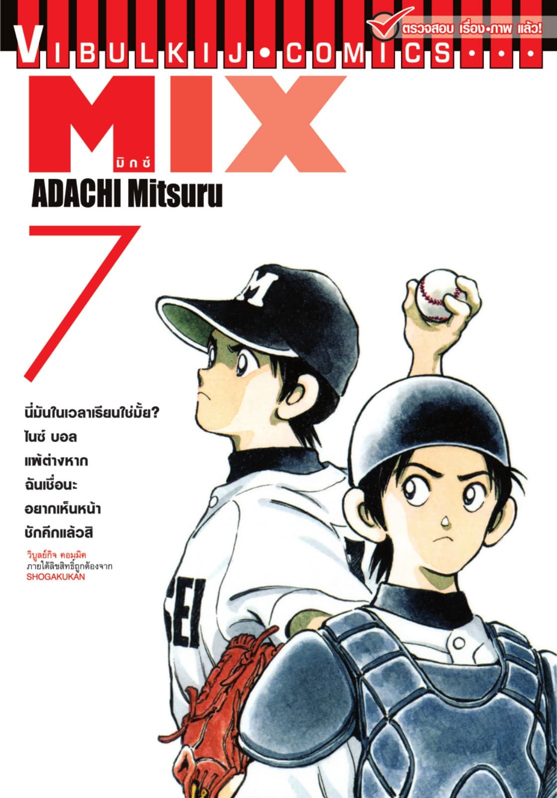 MIX มิกซ์ เล่ม 7