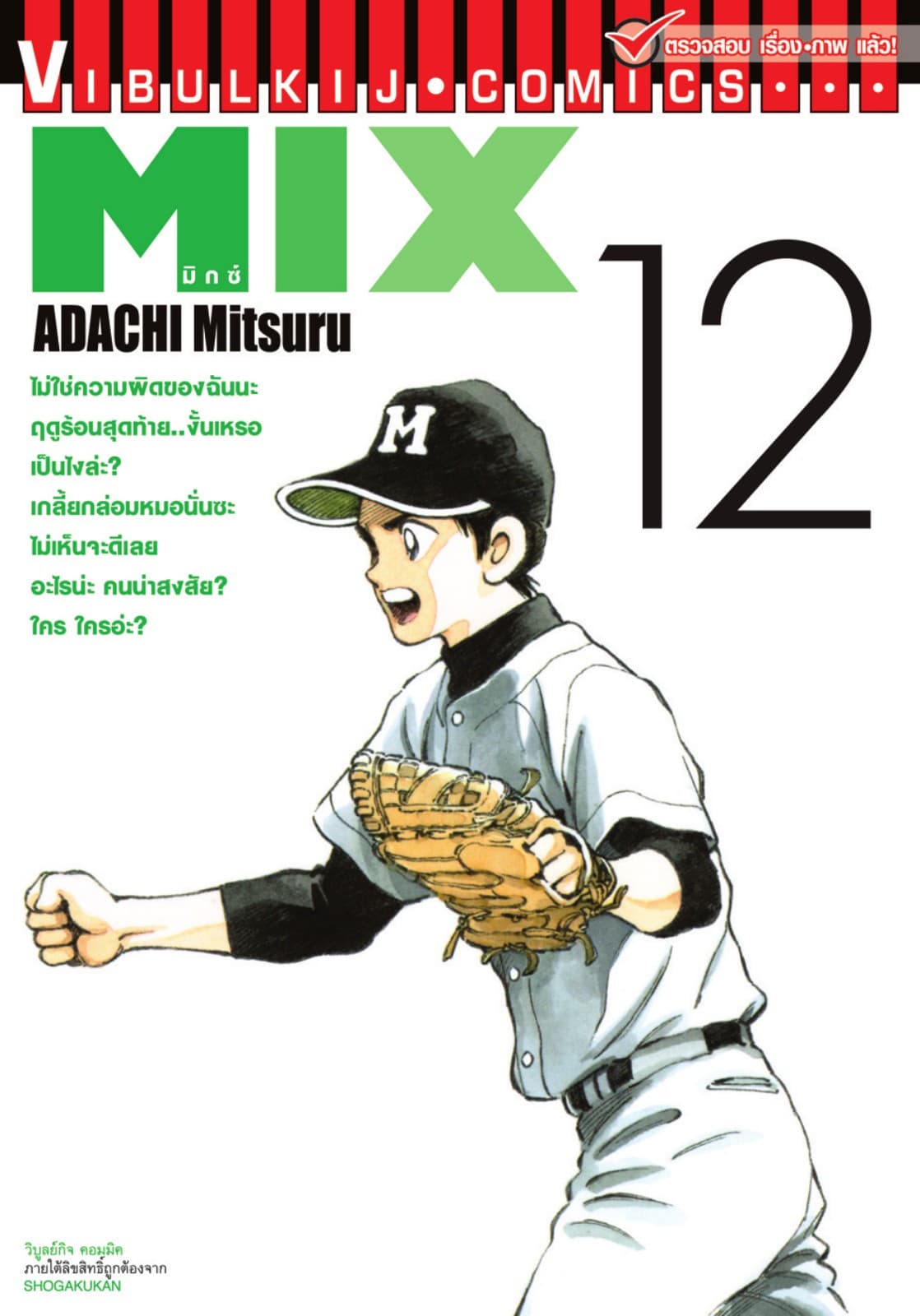 MIX มิกซ์ เล่ม 12