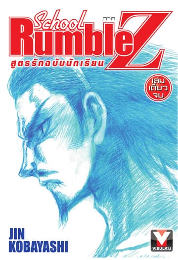 School Rumble Z สูตรรักฉบับนักเรียน ภาค Z เล่มเดียวจบ