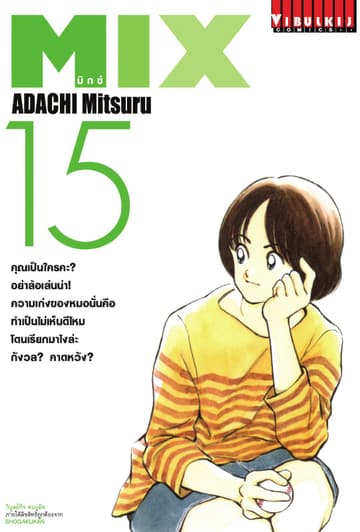 MIX มิกซ์ เล่ม 15