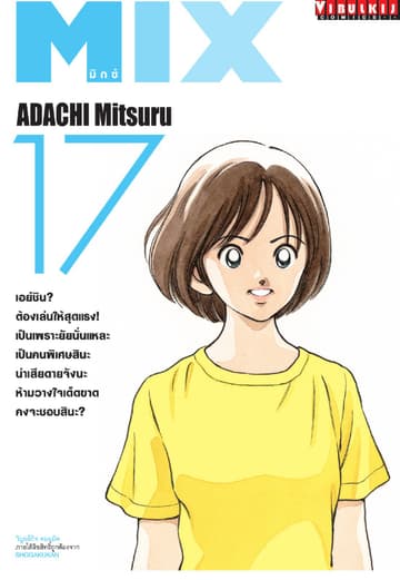 MIX มิกซ์ เล่ม 17