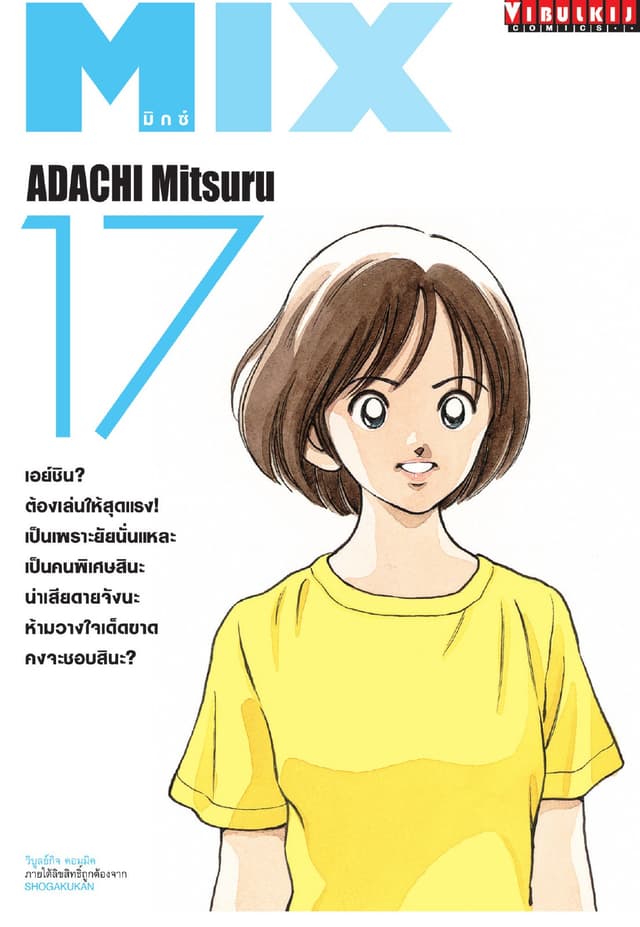 MIX มิกซ์ เล่ม 17