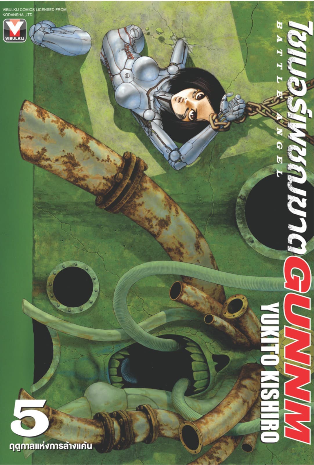 ไซเบอร์เพชฌฆาต GUNNM เล่ม 5