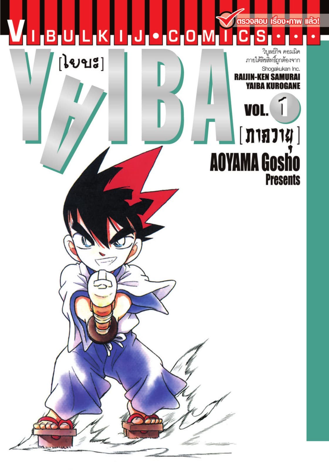 YAIBA ไยบะ เล่ม 1