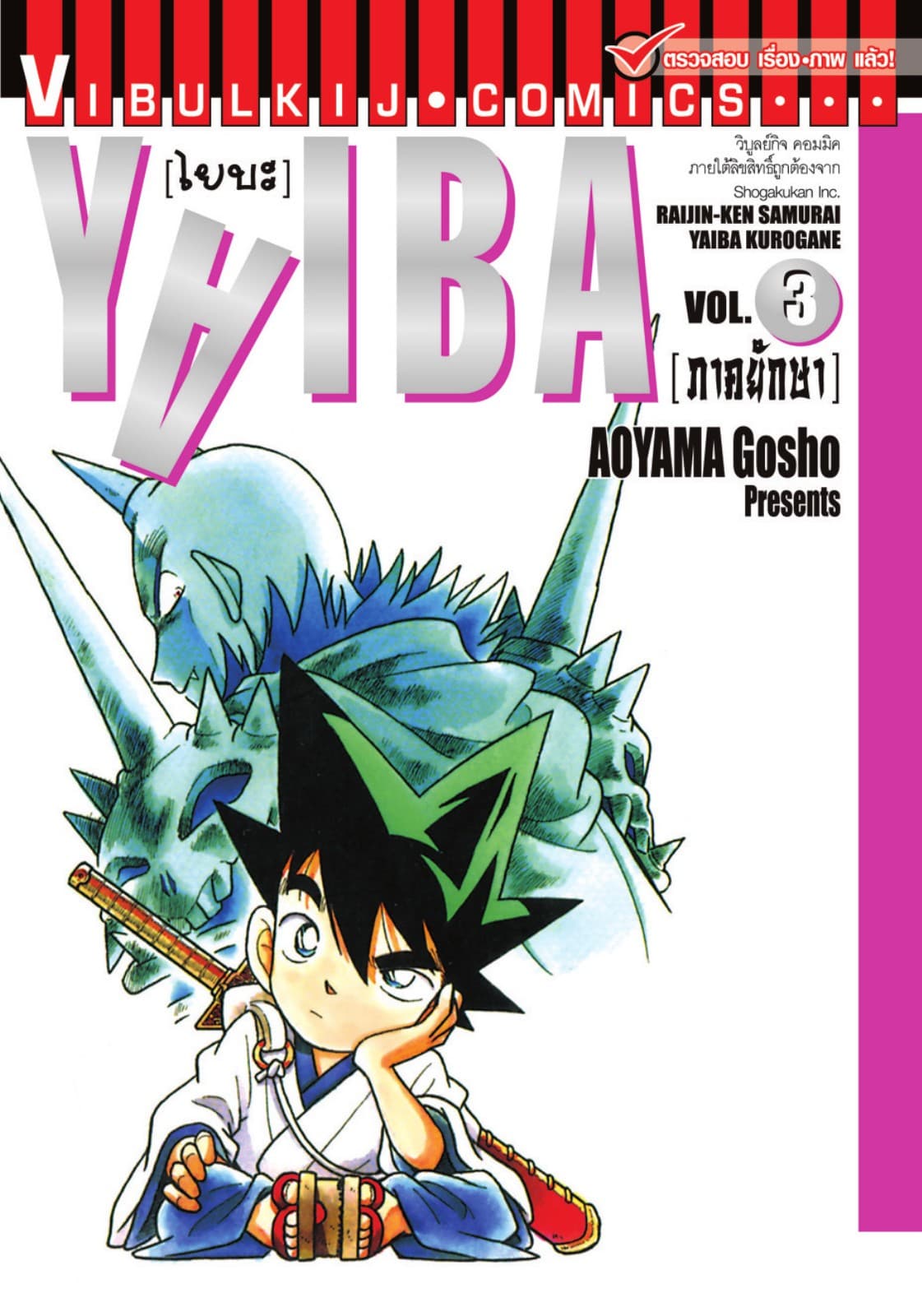 YAIBA ไยบะ เล่ม 3