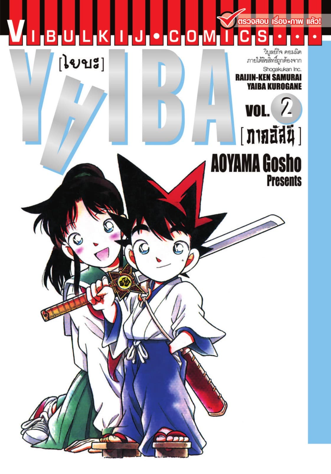 YAIBA ไยบะ เล่ม 2