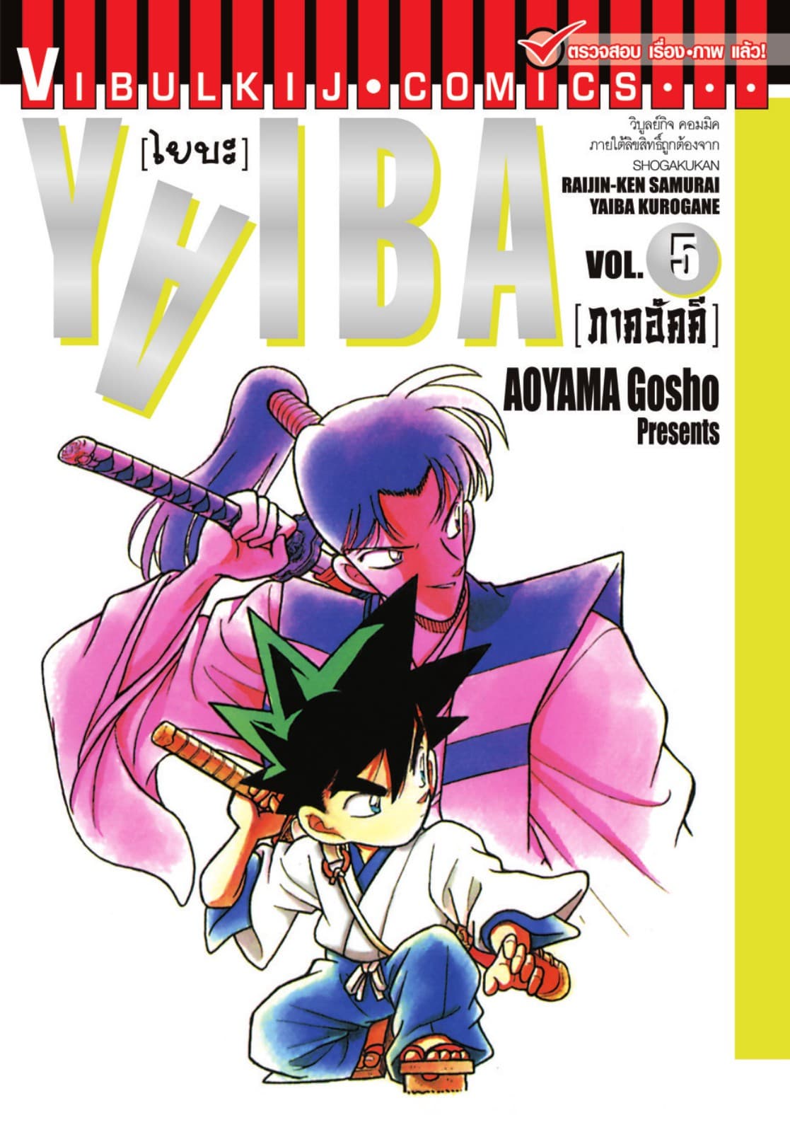 YAIBA ไยบะ เล่ม 5