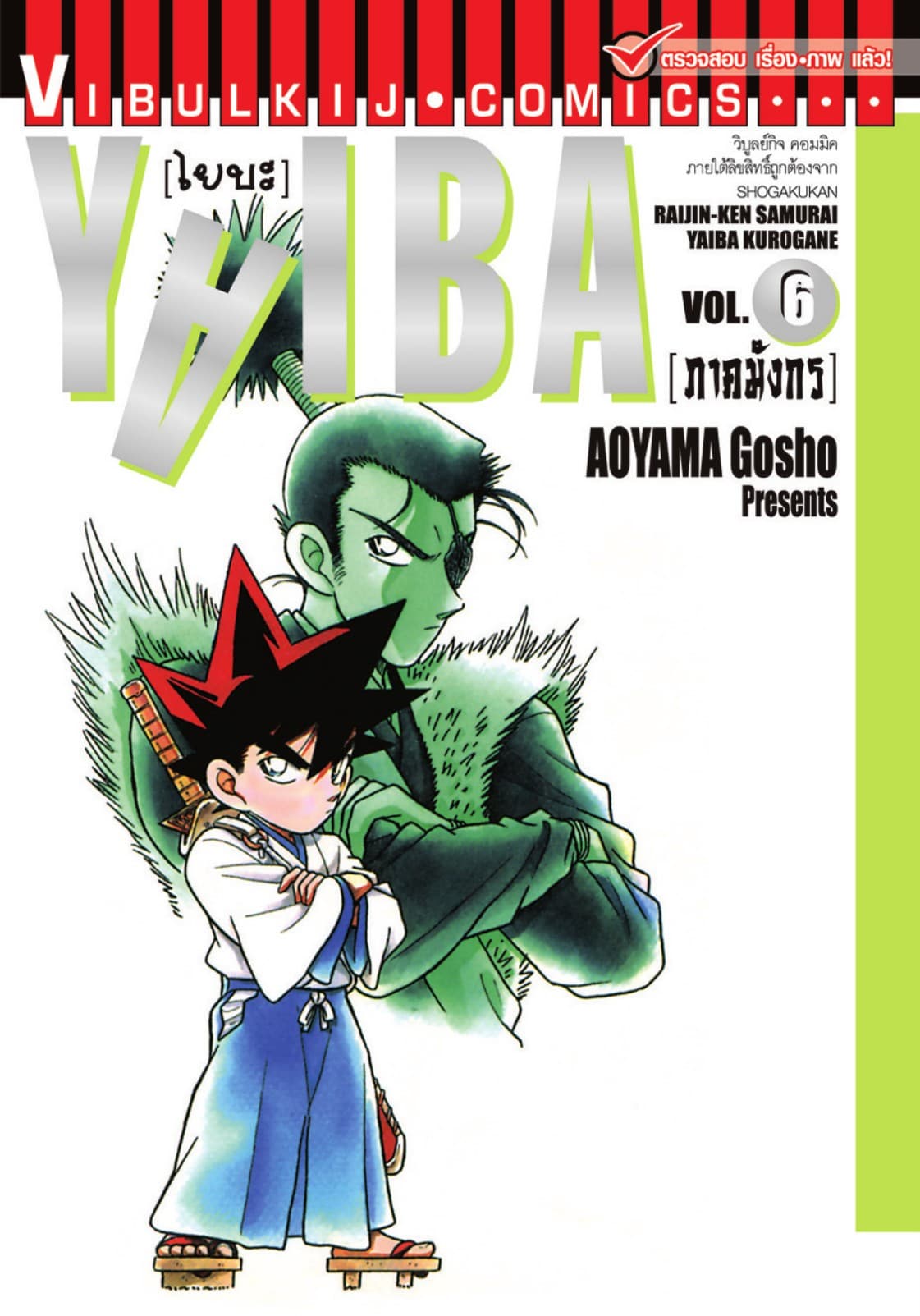 YAIBA ไยบะ เล่ม 6