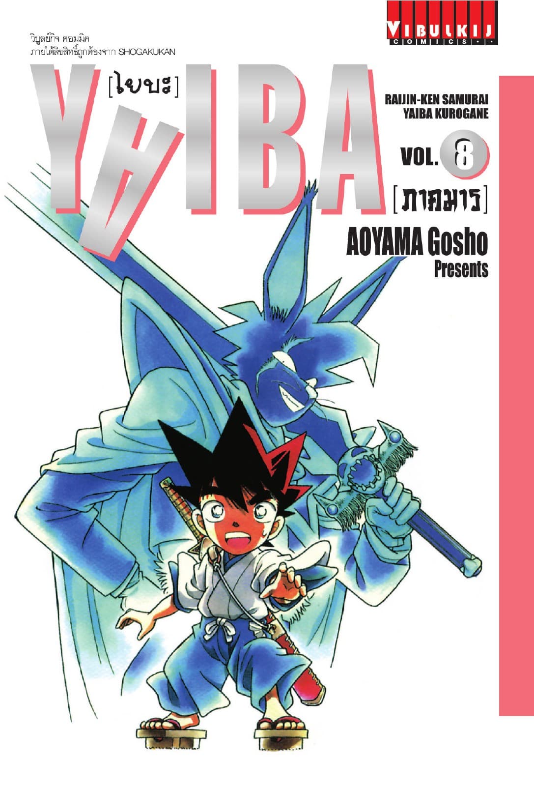 YAIBA ไยบะ เล่ม 8