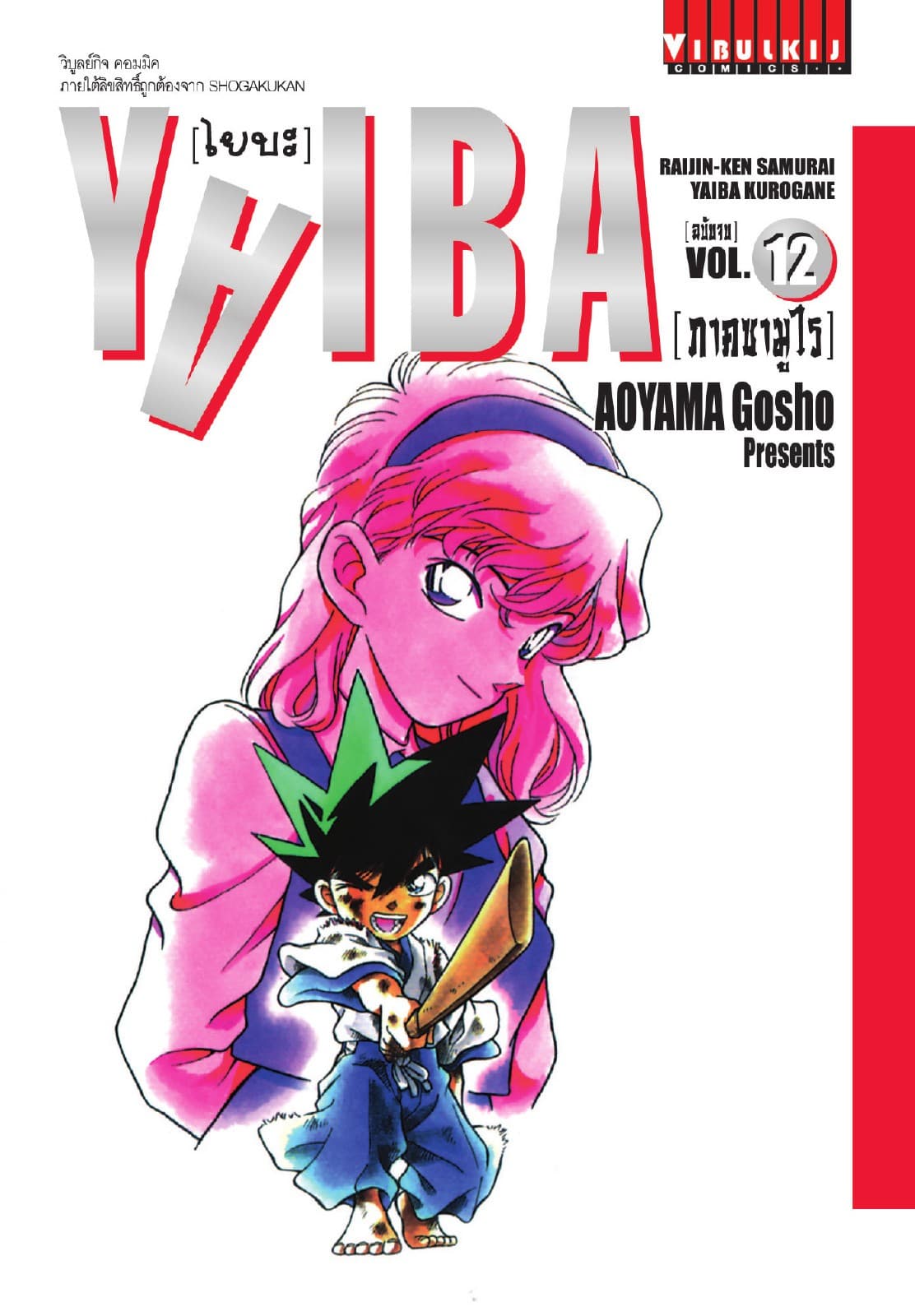 YAIBA ไยบะ เล่ม 12 (จบ)
