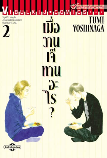 เมื่อวานเจ๊ทานอะไร? เล่ม 2