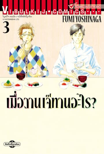 เมื่อวานเจ๊ทานอะไร? เล่ม 3
