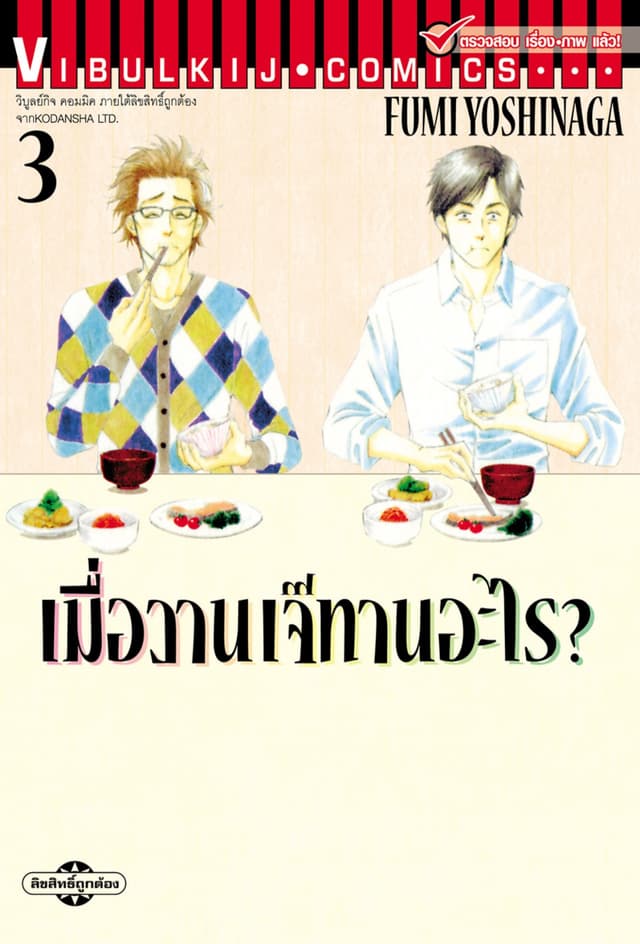 เมื่อวานเจ๊ทานอะไร? เล่ม 3