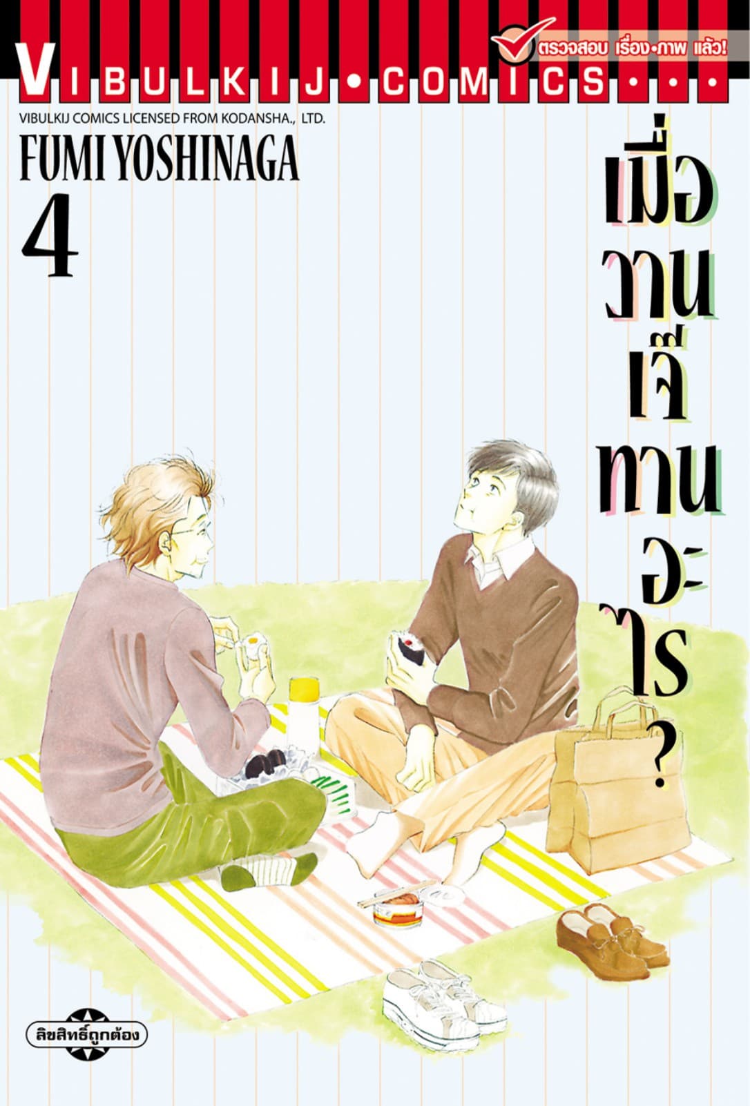 เมื่อวานเจ๊ทานอะไร? เล่ม 4