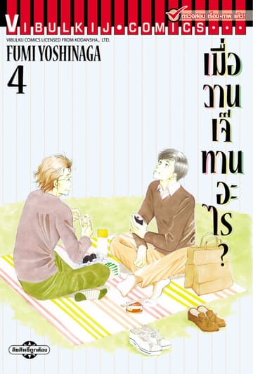 เมื่อวานเจ๊ทานอะไร? เล่ม 4