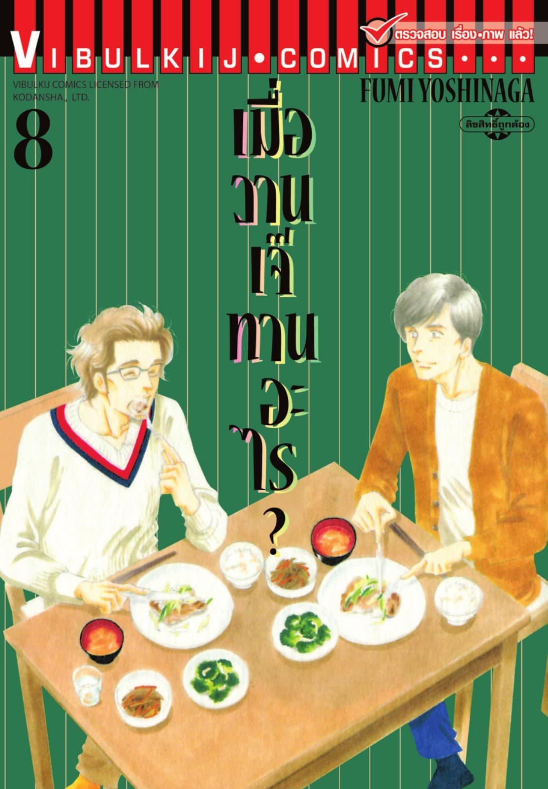 เมื่อวานเจ๊ทานอะไร? เล่ม 8