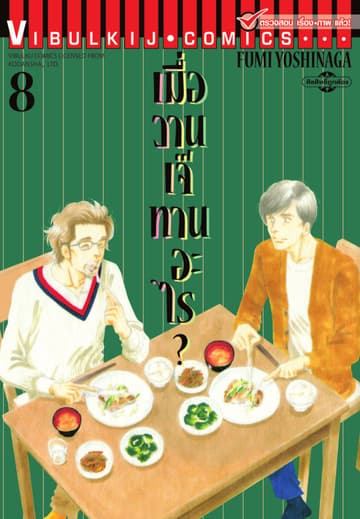 เมื่อวานเจ๊ทานอะไร? เล่ม 8